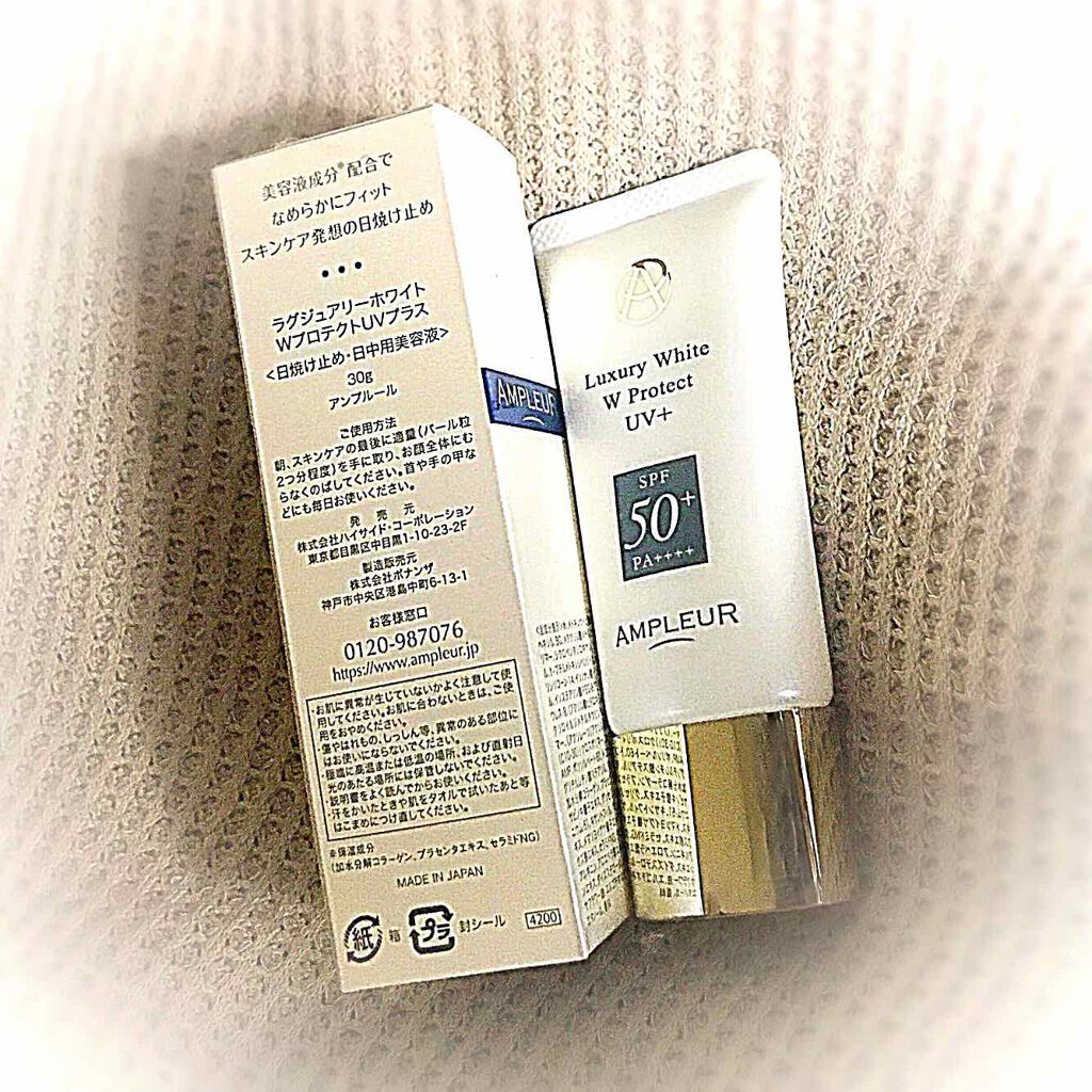 ラグジュアリーホワイト WプロテクトUVプラス/アンプルール/日焼け止めミルクを使ったクチコミ（1枚目）
