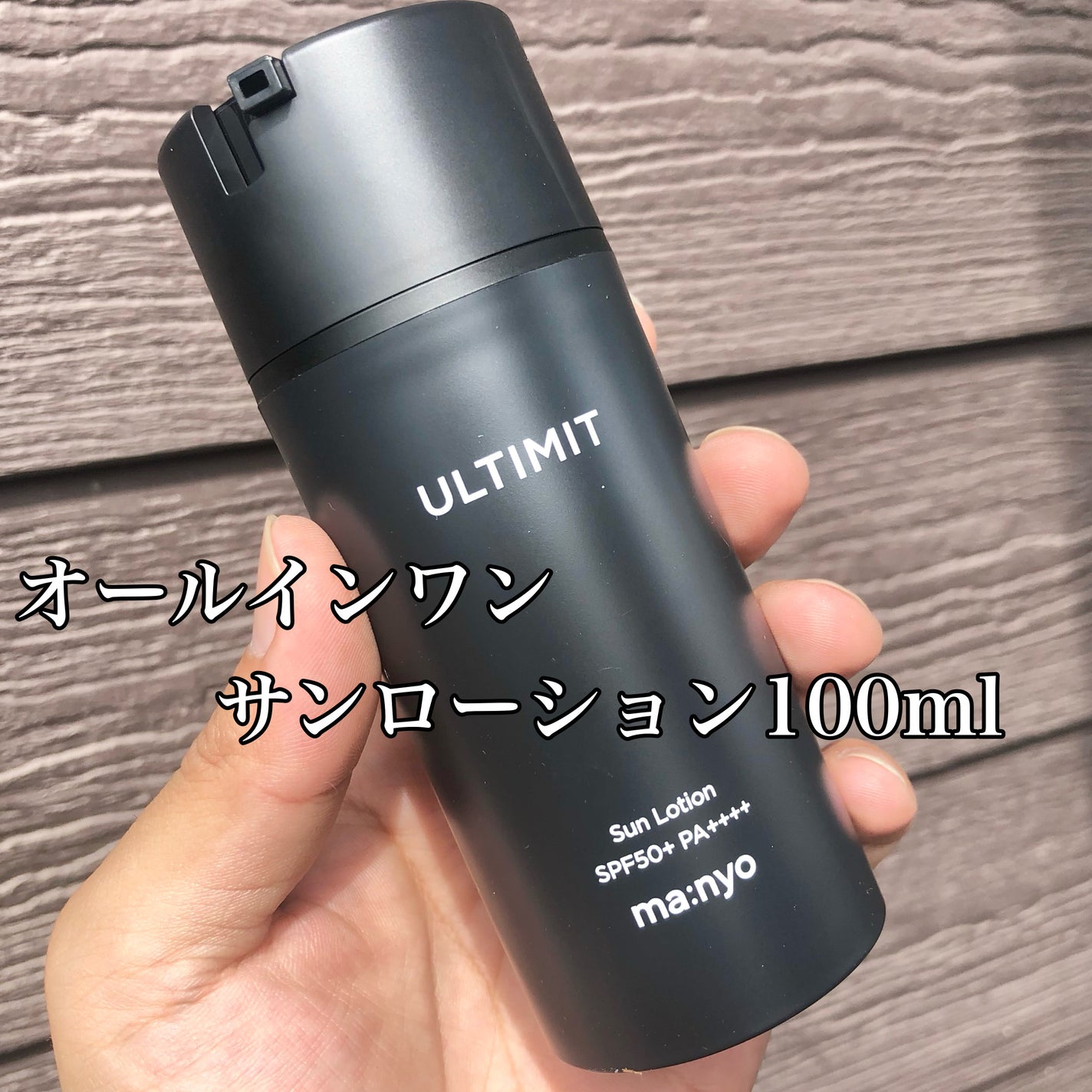 アルティメット オールインワン サン ローション/manyo/日焼け止めローションを使ったクチコミ(4枚目)