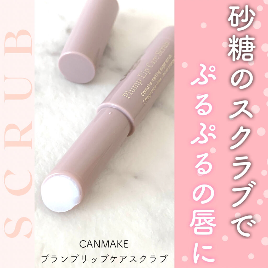 プランプリップケアスクラブ/キャンメイク/リップスクラブを使ったクチコミ（1枚目）