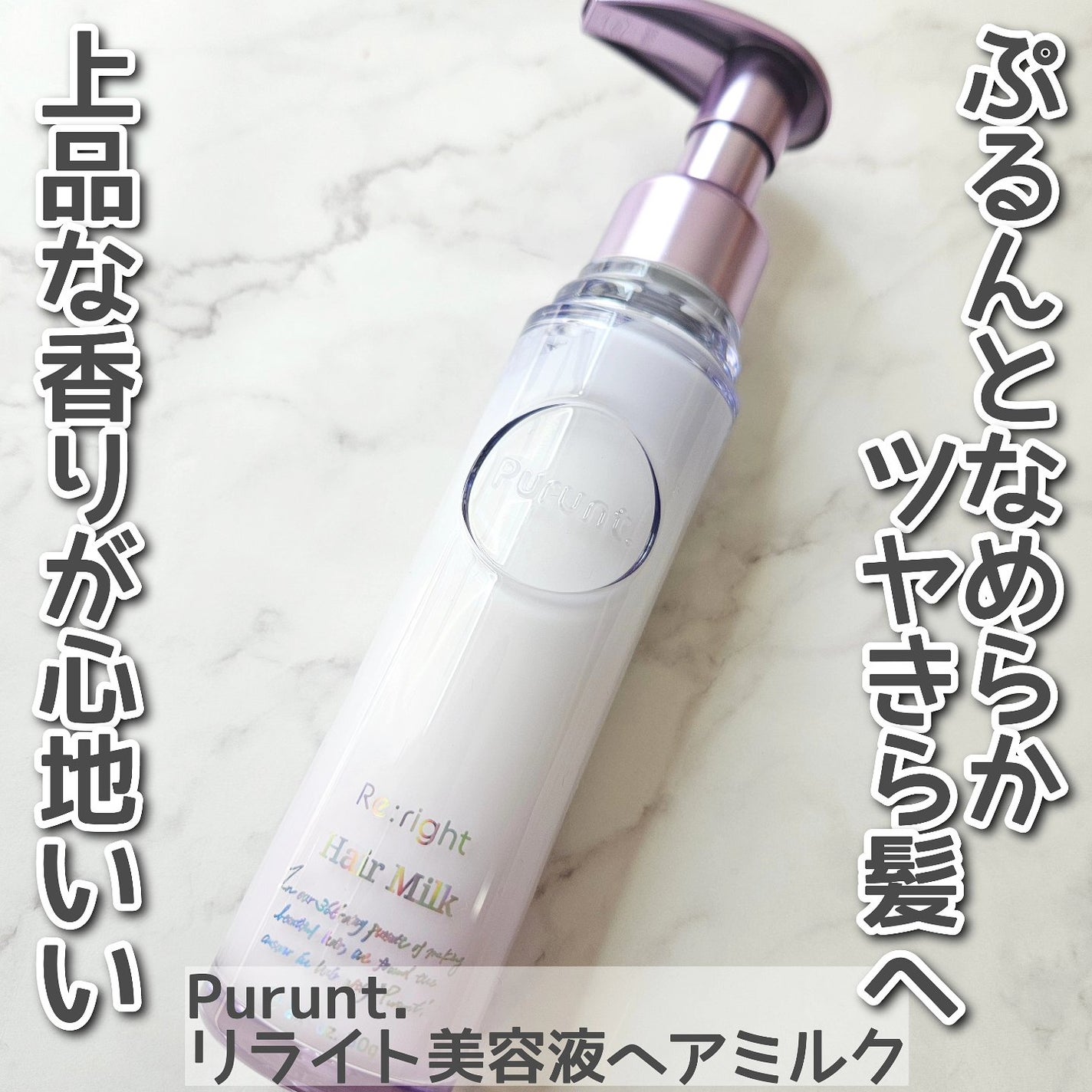 プルント リライト美容液ヘアミルク/Purunt./ヘアミルクを使ったクチコミ(1枚目)