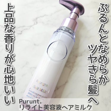 Purunt. プルント　リライト美容液ヘアミルクのクチコミ「Purunt. リライト美容液ヘアミルクを使用しました。

髪の内部を整え、うるおいを保持する.....」（1枚目）