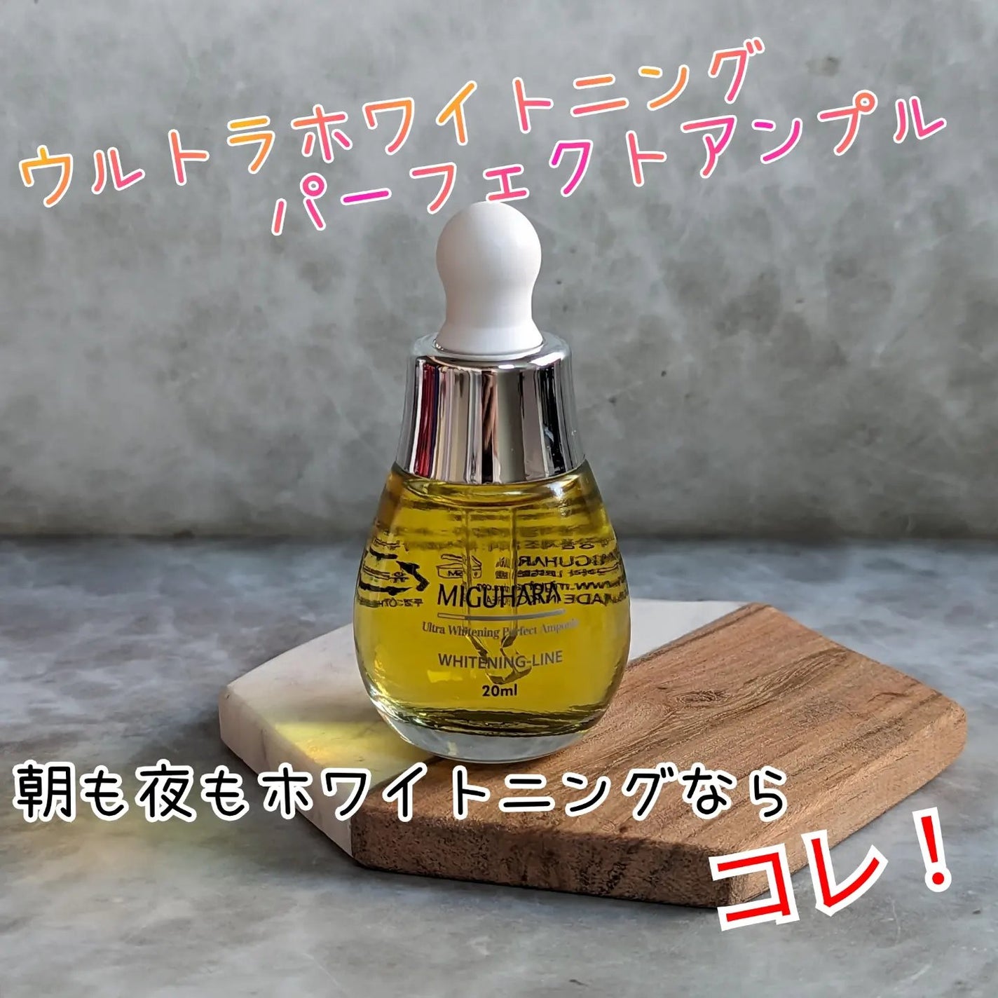 Ultra Whitening Perfect Ampoule/MIGUHARA/美容液を使ったクチコミ(1枚目)