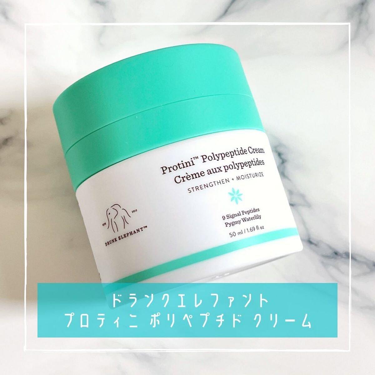 プロティニ ポリペプチド クリーム/Drunk Elephant/フェイスクリームを使ったクチコミ（1枚目）