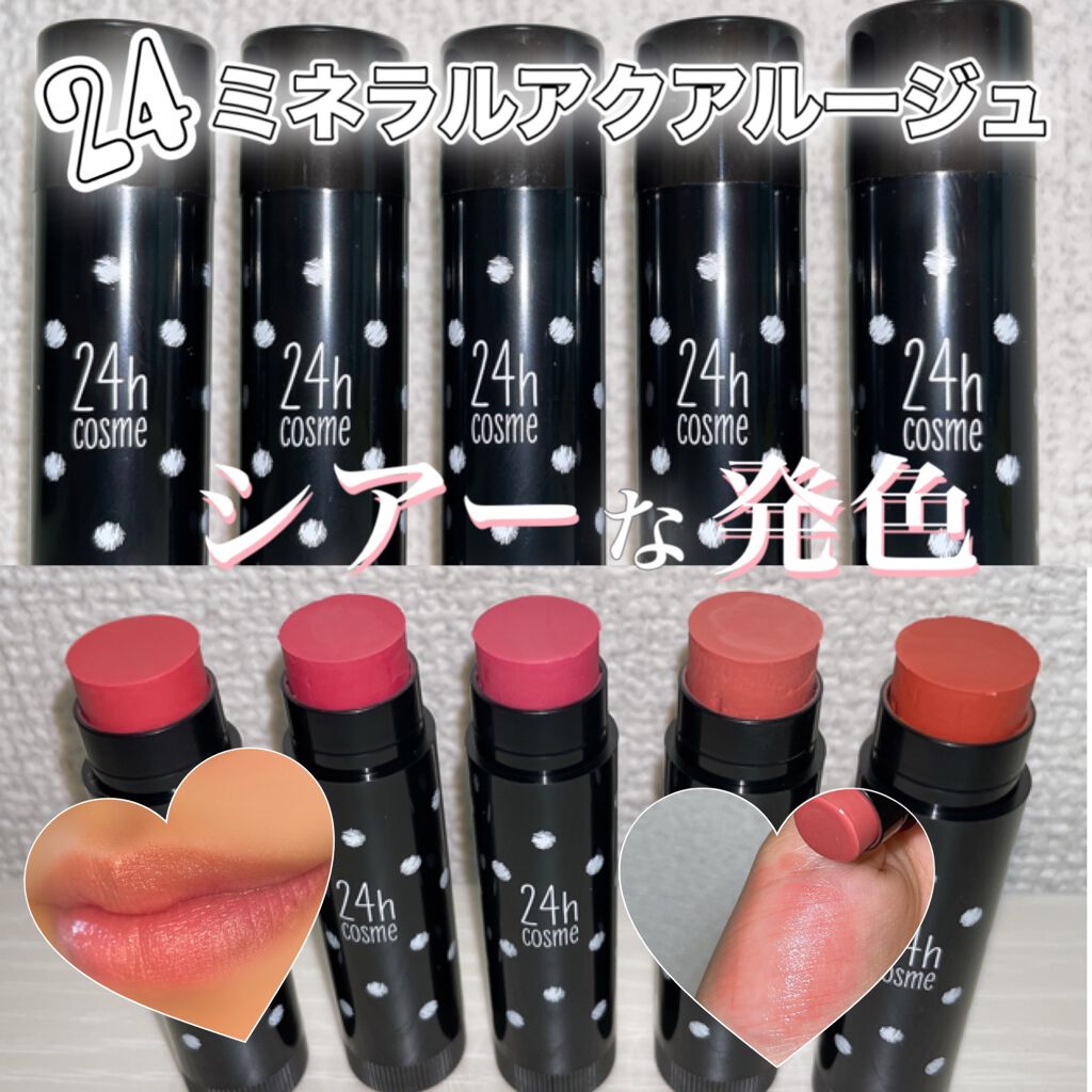 24 ミネラルアクアルージュ 03 プリンセスピンク/24h cosme/口紅を使ったクチコミ（1枚目）