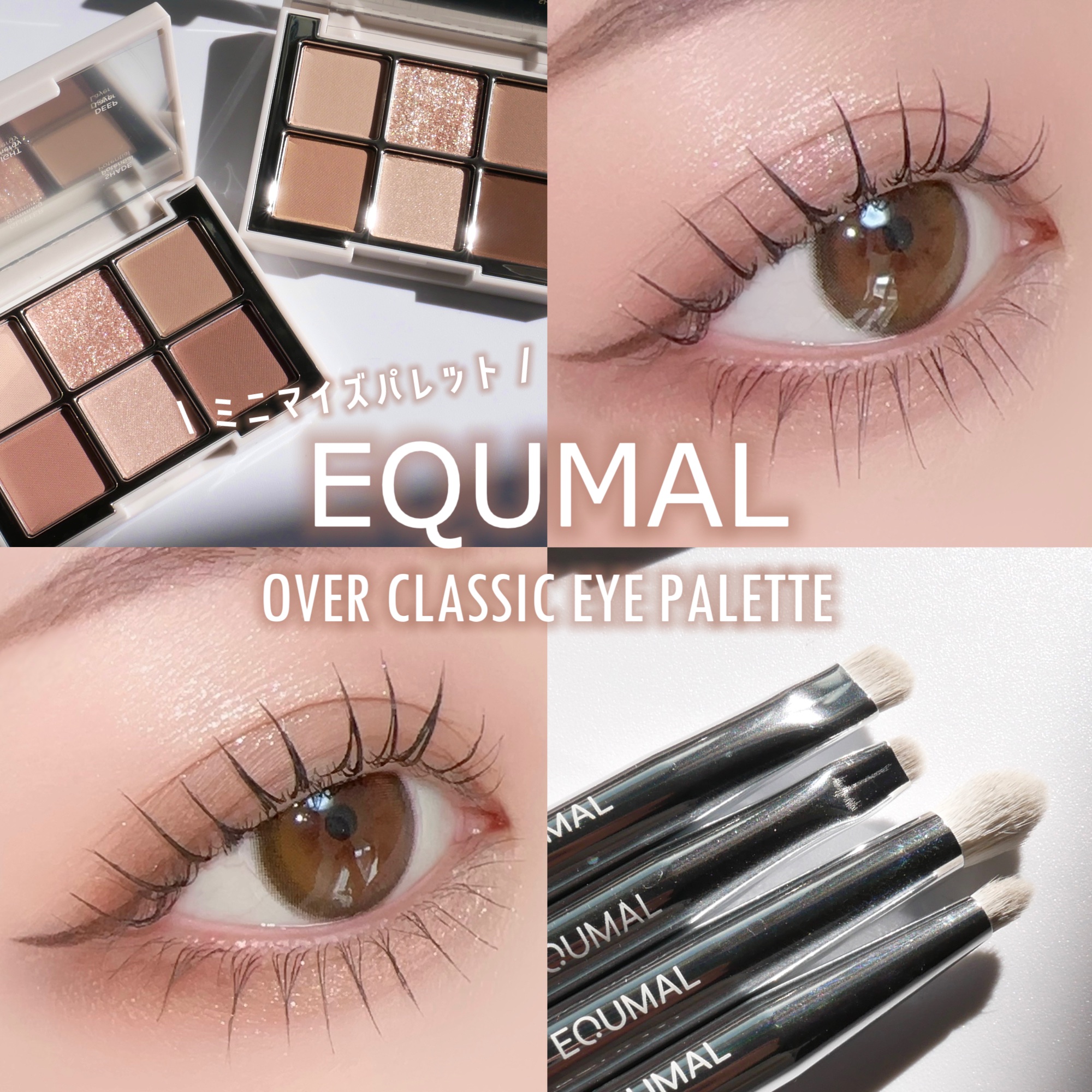 オーバークラシックアイパレット 02 Optimistic/EQUMAL/アイシャドウパレットを使ったクチコミ（1枚目）