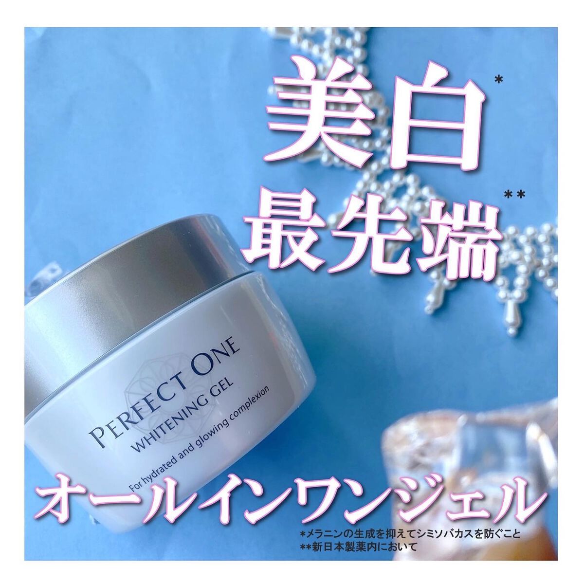 パーフェクトワン 薬用ホワイトニングジェル/パーフェクトワン/オールインワン化粧品を使ったクチコミ（1枚目）