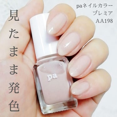 pa ネイルカラー プレミア/pa nail collective/マニキュアを使ったクチコミ（1枚目）