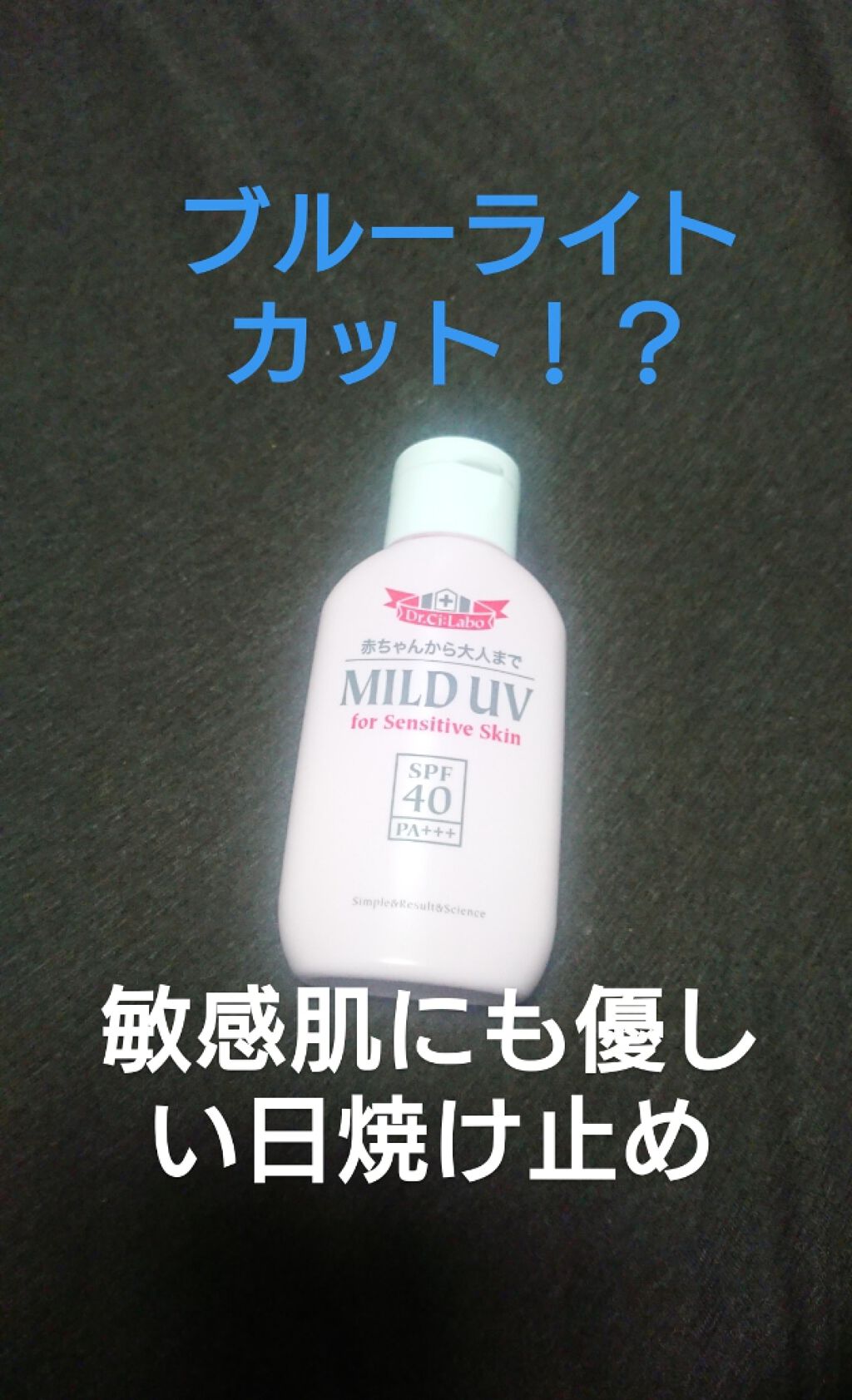 マイルドUV(旧)/ドクターシーラボⓇ/日焼け止め・UVケアを使ったクチコミ(1枚目)