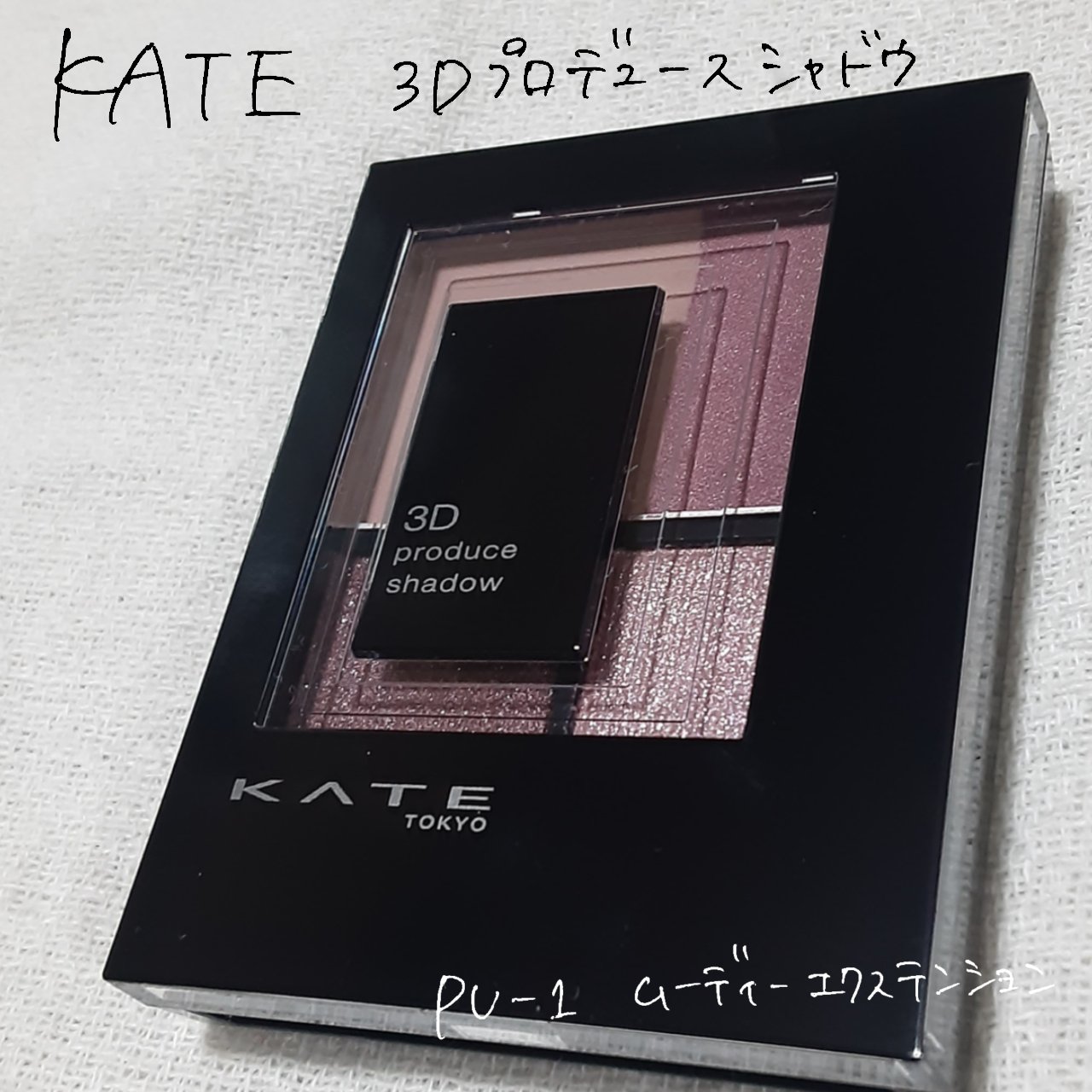 3Dプロデュースシャドウ/KATE/アイシャドウパレットを使ったクチコミ（1枚目）