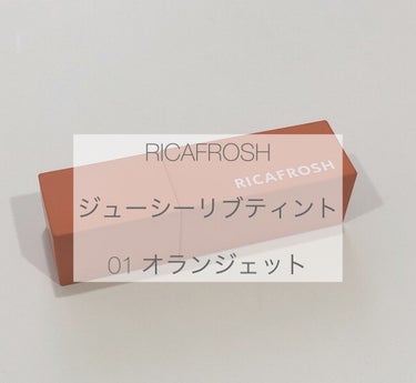 ジューシーリブティント/RICAFROSH/口紅を使ったクチコミ（1枚目）