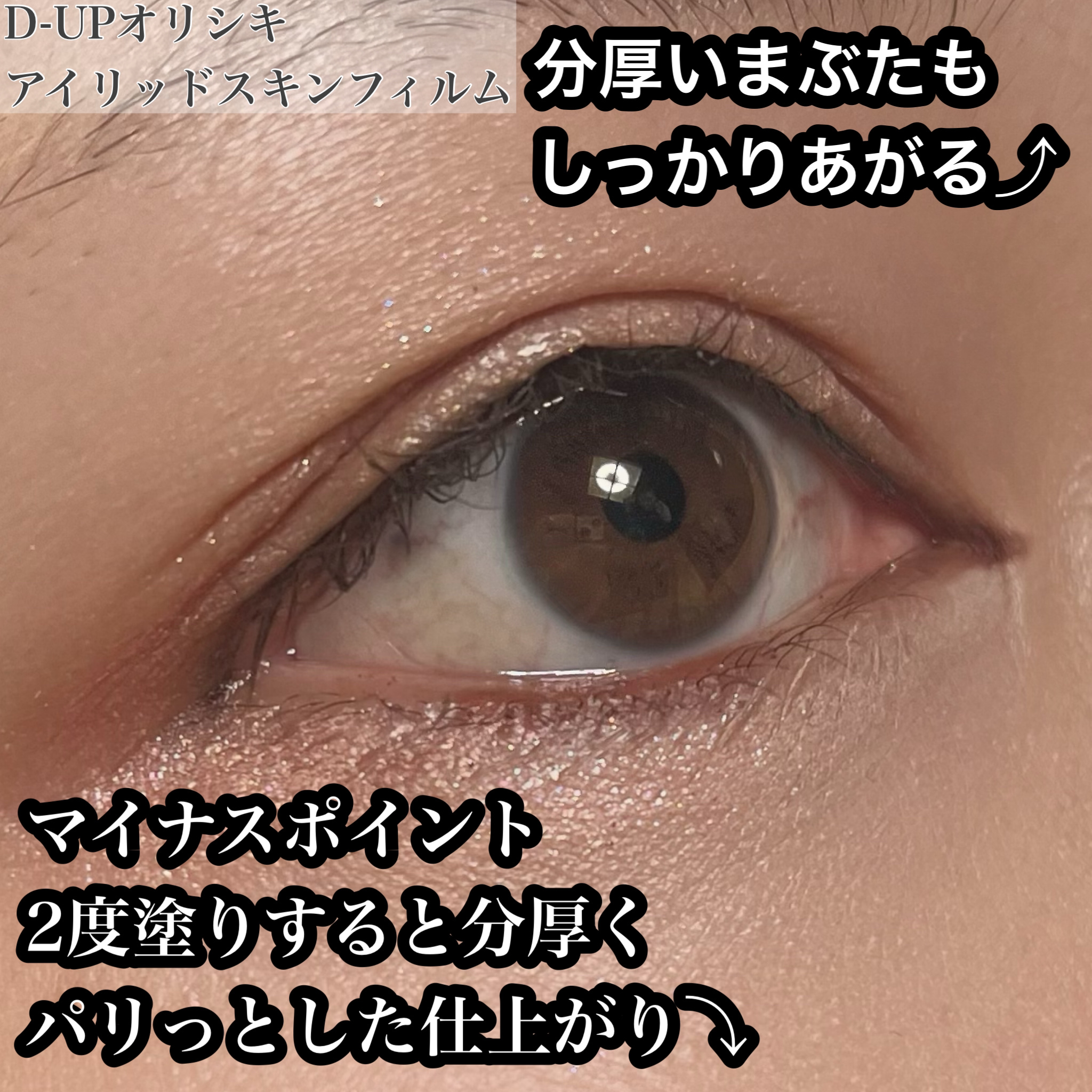 オリシキ アイリッドスキンフィルム		/D-UP/二重まぶた用アイテムを使ったクチコミ（3枚目）