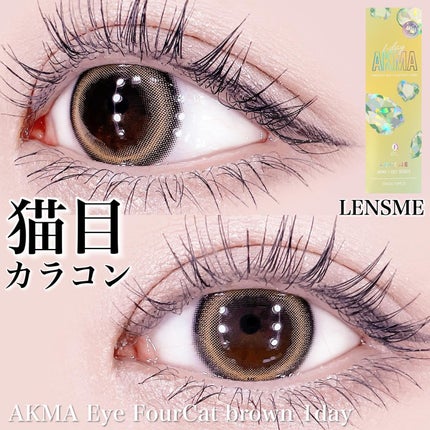 LENSME AKMAシリーズ ワンデー/LENSME/ワンデー(1DAY)カラコンを使ったクチコミ(1枚目)