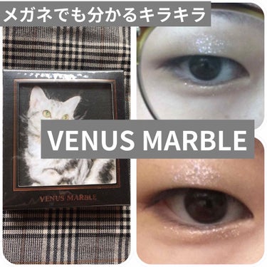 【VENUS MARBLE アイシャドウ使ってみた】

どうも、初めてのアイシャドウレビューで緊張しております…メガネっ子のうえこです。

画質が…ですが大目に見ていただけたら幸いです🙏
(裸眼、マスカ