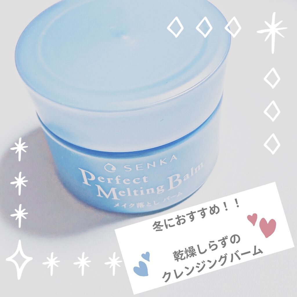 パーフェクトメルティングバーム/SENKA（専科）/クレンジングバームを使ったクチコミ（1枚目）