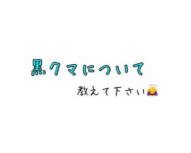 いちごぷりん on LIPS 「『黒くまについて』私はクマが酷く、コンシーラーだとなかなか隠れ..」（1枚目）