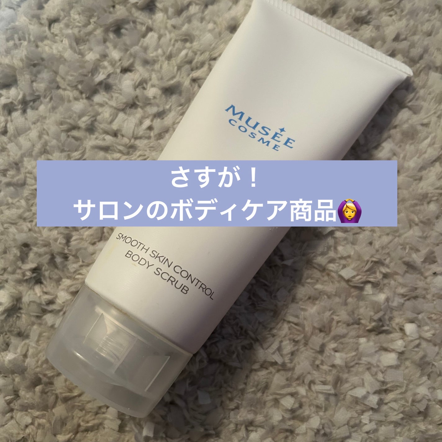 スムーススキンコントロール ボディスクラブ/ミュゼコスメ/ボディスクラブを使ったクチコミ(1枚目)