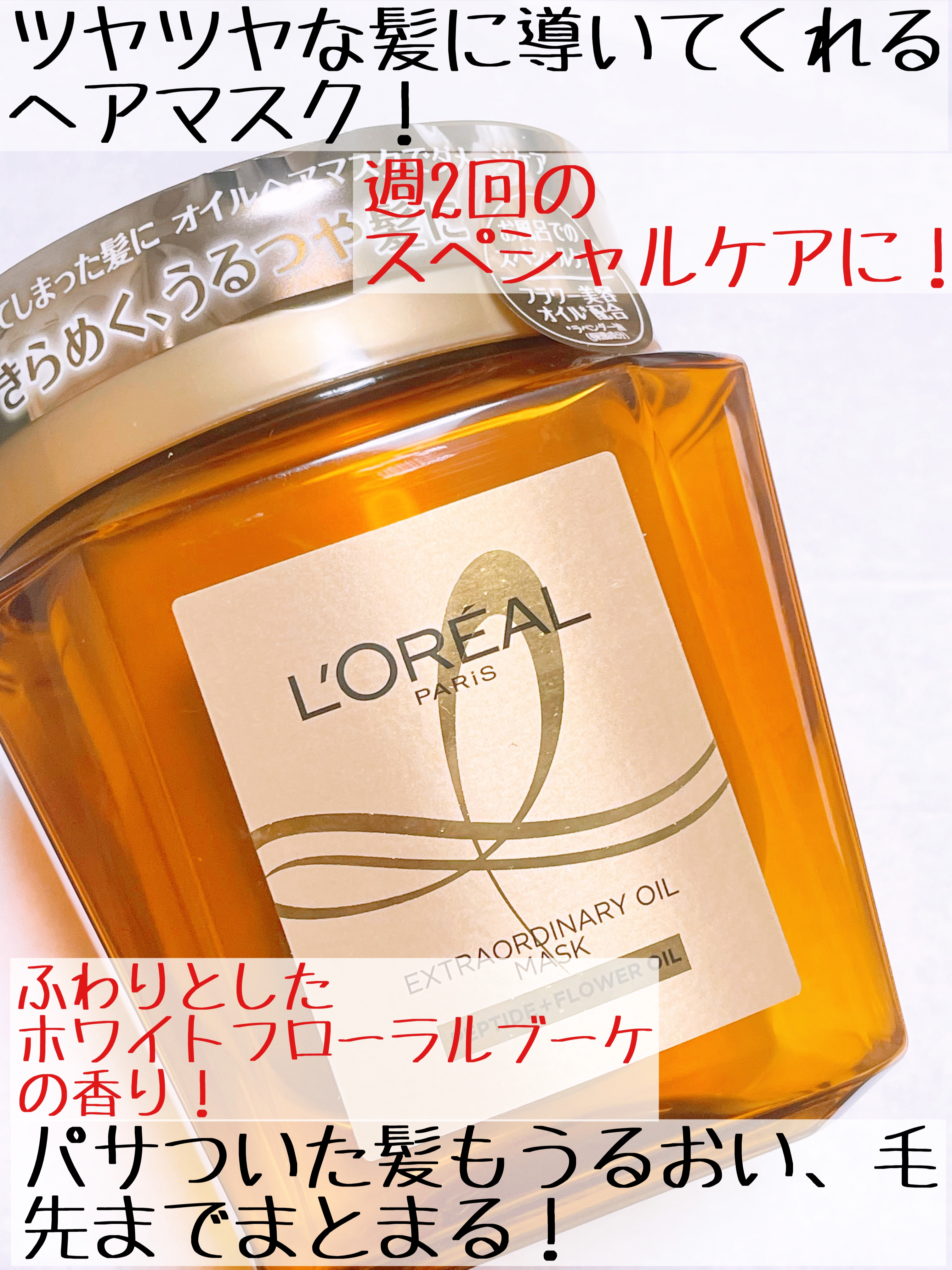 エクストラオーディナリー オイル ヘアマスク / ロレアル パリの口コミ