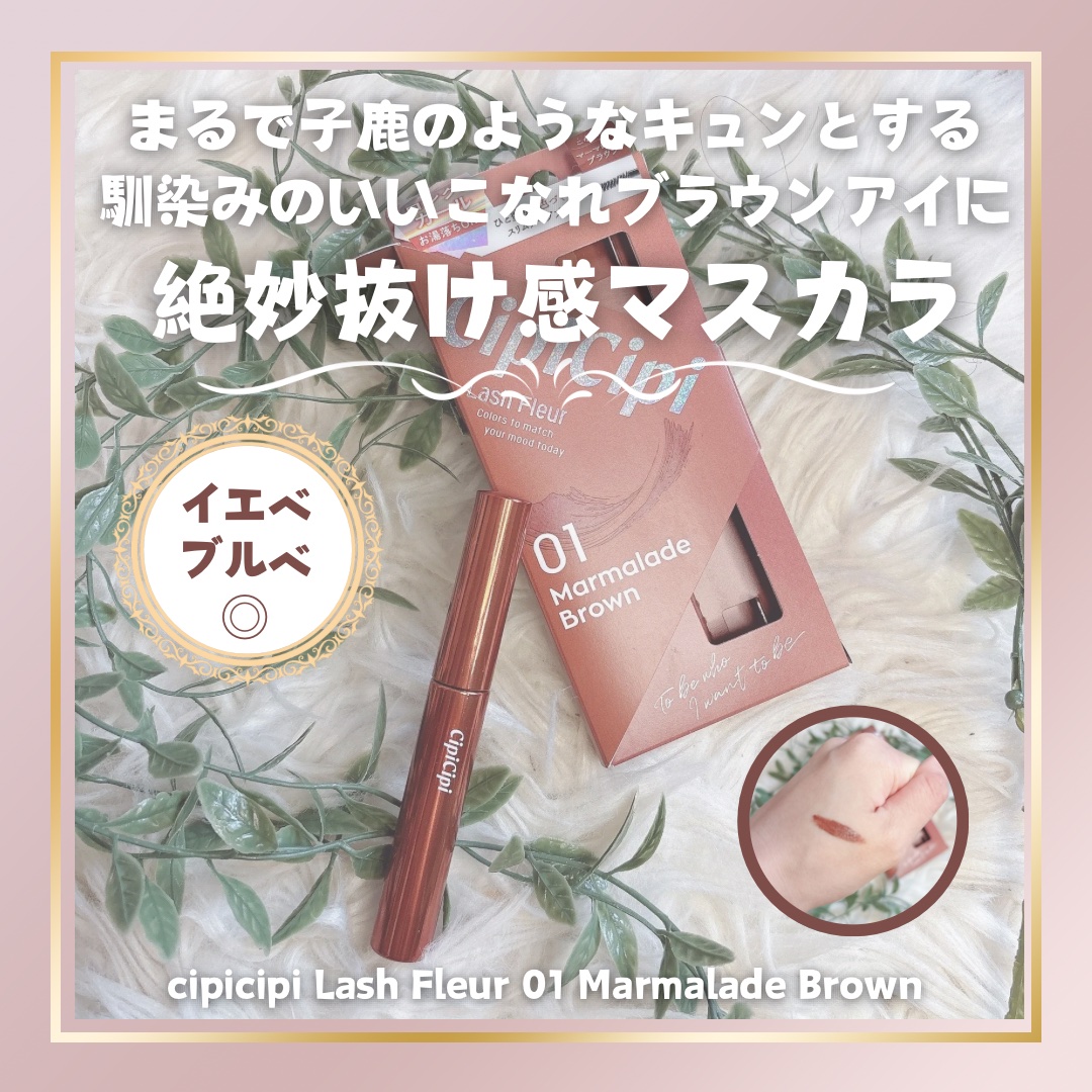 ラッシュフルール 01 マーマレードブラウン/CipiCipi/マスカラを使ったクチコミ（1枚目）