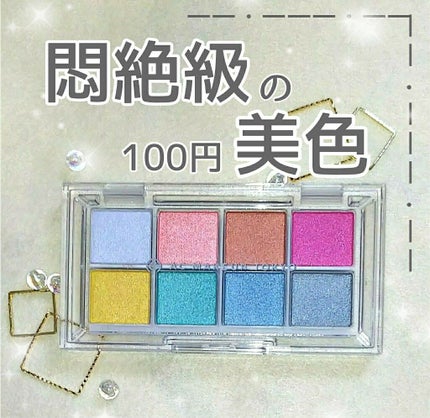 AC8カラーアイパレット/セリア/アイシャドウパレットを使ったクチコミ(1枚目)