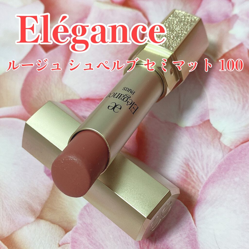ルージュ シュペルブ セミマット/Elégance/口紅を使ったクチコミ（2枚目）
