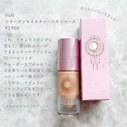 コラーゲンモイスチャースキンベース/illuN/化粧下地を使ったクチコミ(2枚目)