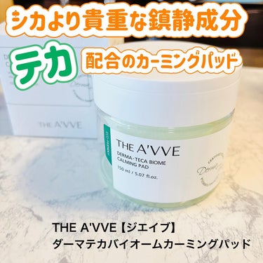 THE A'VVE ダーマテカバイオームカーミングパッドのクチコミ「\鎮静&保湿を叶えるガーゼ状パッド☘️/
⁡
⁡
韓国コスメ「THE A'VVE(ジエイブ)」.....」（1枚目）