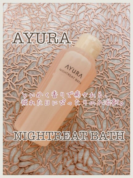 ウェルバランスナイトリートバス/AYURA/生薬系入浴剤を使ったクチコミ(1枚目)