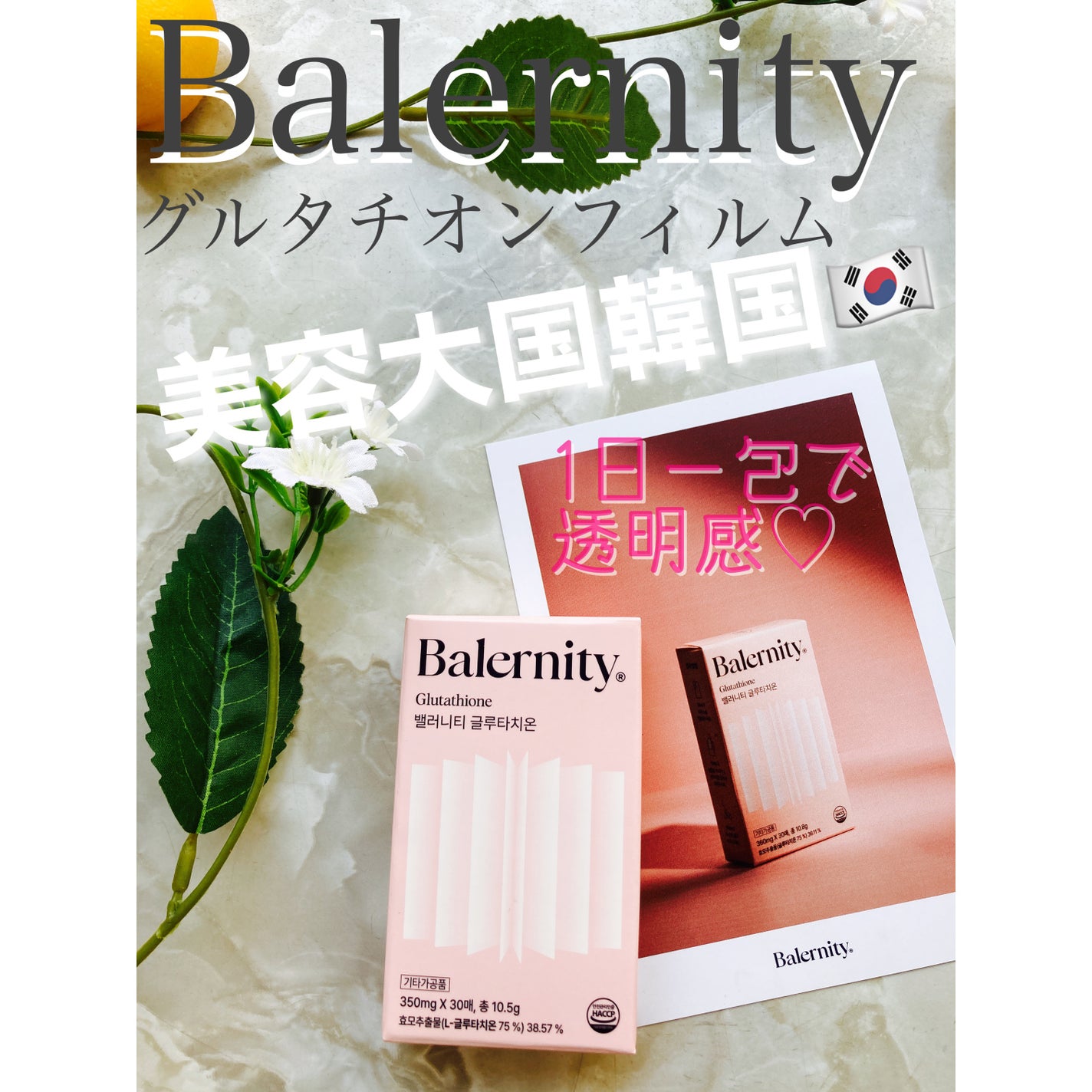 グルタチオンフィルム/Balernity/美容サプリメントを使ったクチコミ(1枚目)