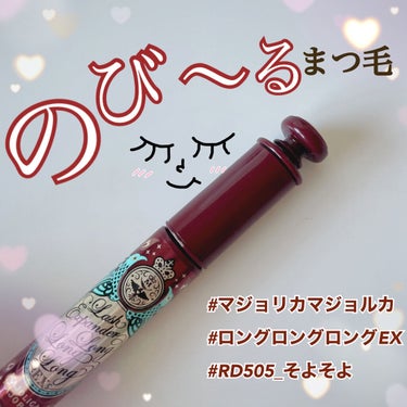 ラッシュエキスパンダー ロングロングロング EX RD505 カシスバーガンディー そよそよ/MAJOLICA MAJORCA/マスカラを使ったクチコミ（1枚目）