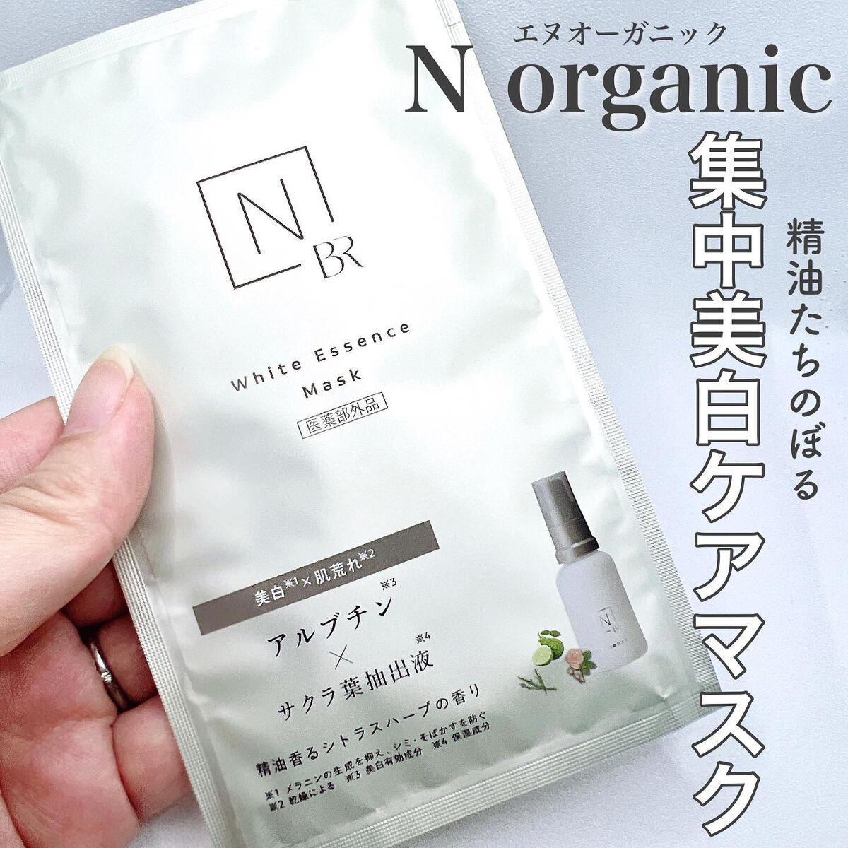 Bright ホワイト メラノリーチ エッセンス マスク/Ｎ organic/シートマスク・パックを使ったクチコミ（1枚目）