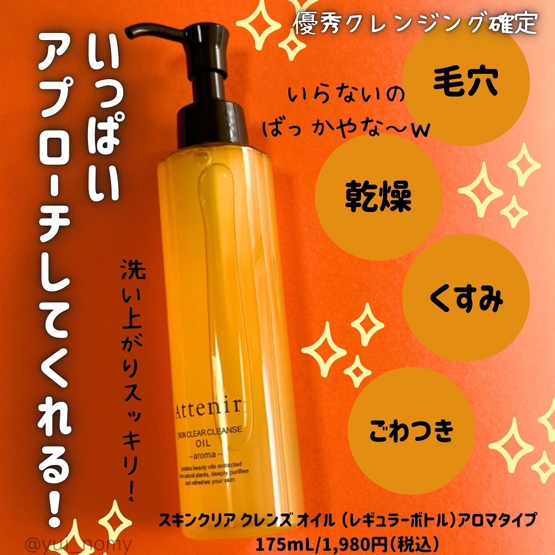 スキンクリア クレンズ オイル <アロマタイプ>/アテニア/オイルクレンジングを使ったクチコミ(2枚目)