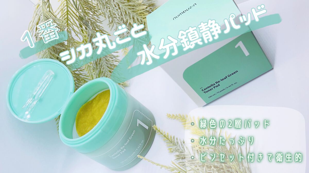 1番 シカ丸ごと水分整肌パッド/numbuzin/トナーパッドを使ったクチコミ(1枚目)