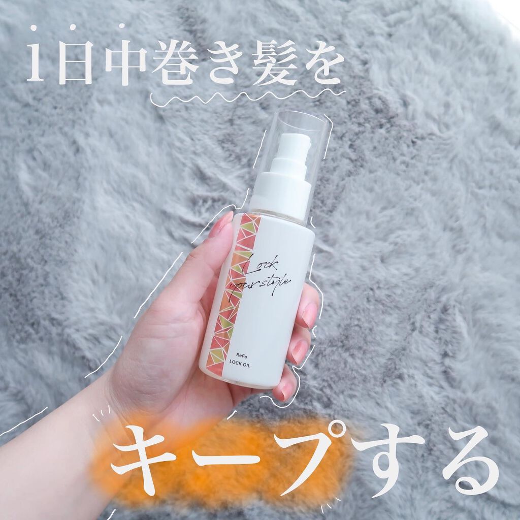 ロックオイル/ReFa/ヘアオイルを使ったクチコミ（1枚目）
