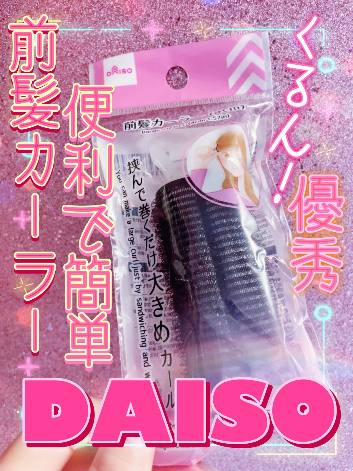 前髪カーラー/DAISO/ヘアケアグッズを使ったクチコミ（1枚目）