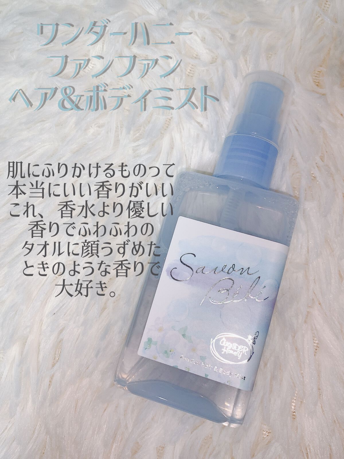 ワンダーハニー ファンファンヘア&ボディミスト サボンべべ/VECUA Honey/香水(その他)を使ったクチコミ(2枚目)