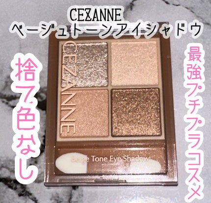 ベージュトーンアイシャドウ/CEZANNE/アイシャドウパレットを使ったクチコミ(1枚目)