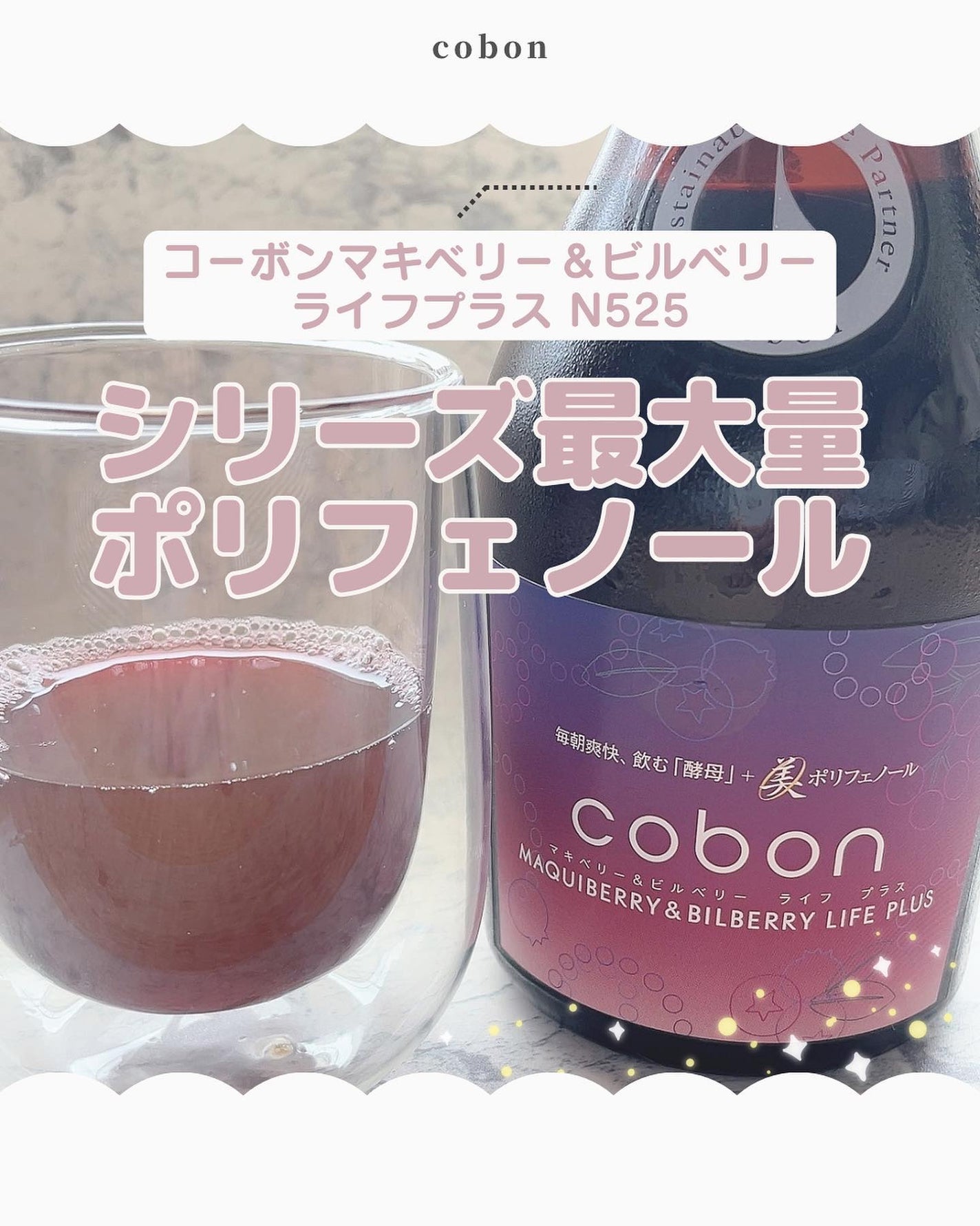 コーボンマキベリー&ビルベリーライフプラス/COBON/酵素ドリンクを使ったクチコミ(1枚目)