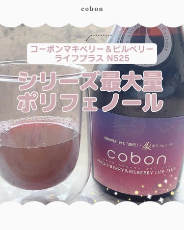 コーボンマキベリー＆ビルベリーライフプラス/COBON/ドリンクを使ったクチコミ（1枚目）