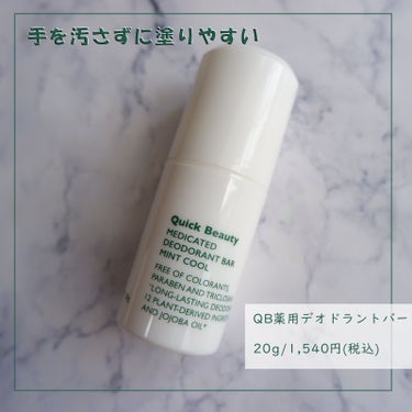 QB 薬用デオドラントバー ミントクール/リベルタ/デオドラント・制汗剤を使ったクチコミ（1枚目）