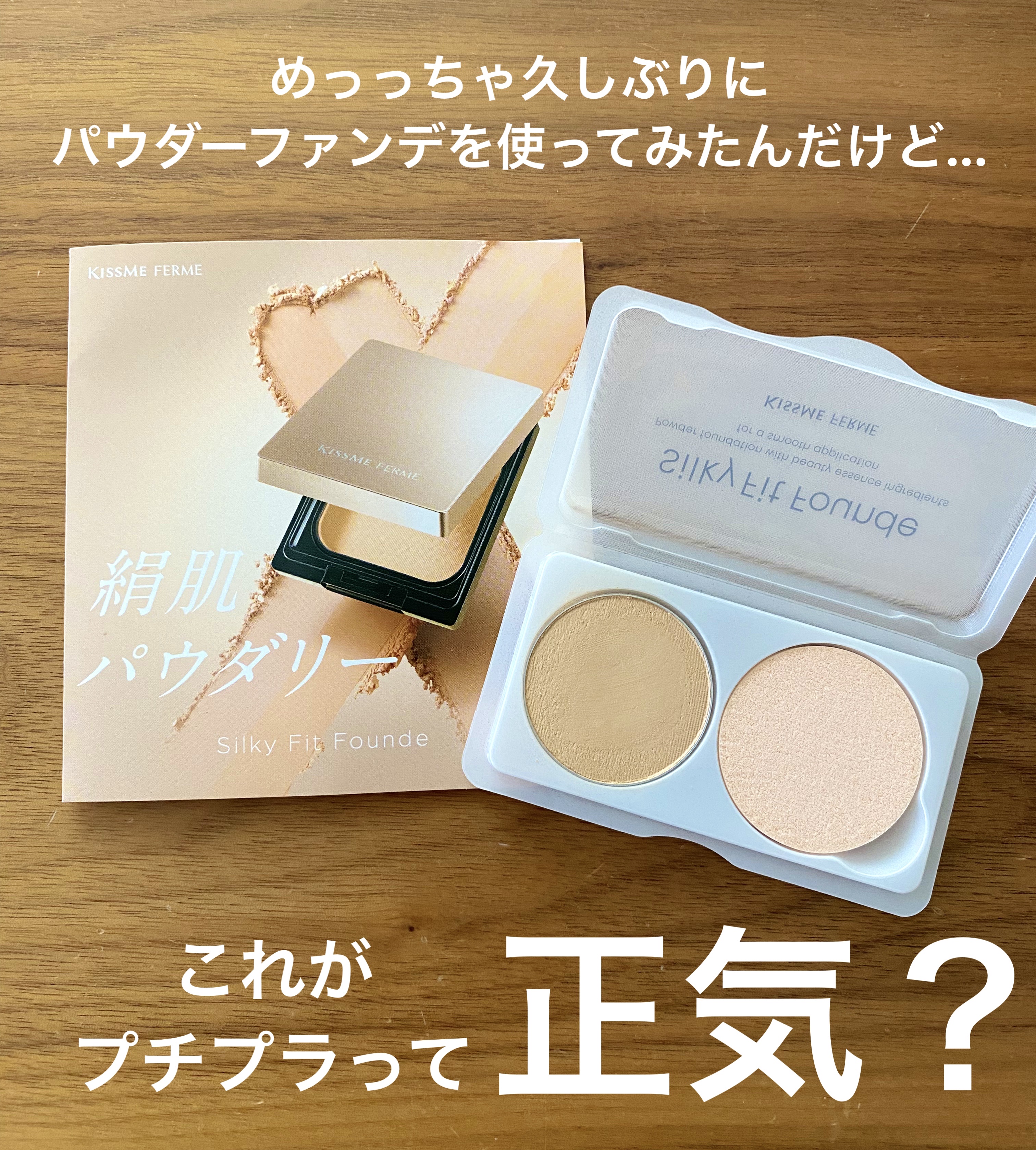 キスミー フェルム キスミー フェルム シルキーフィットファンデのクチコミ「伊勢半さまよりキスミー フェルムのシルキーフィットファンデの試供品をいただきました！

今日の.....」（1枚目）