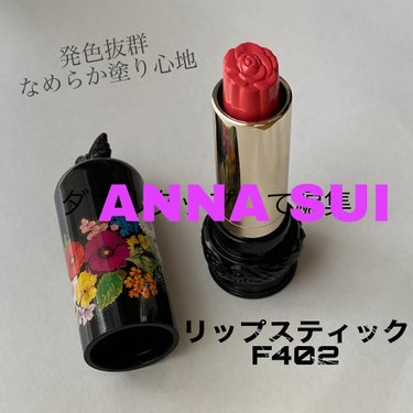 【 ANNA SUI 】リップスティック F 402

私的塗るのもったいないランキング1位✊🏼
最初に塗った時も思わず撫でるように塗ってしまいました😥(笑)

✡️使用感
○塗り心地はなめらか
○マッ