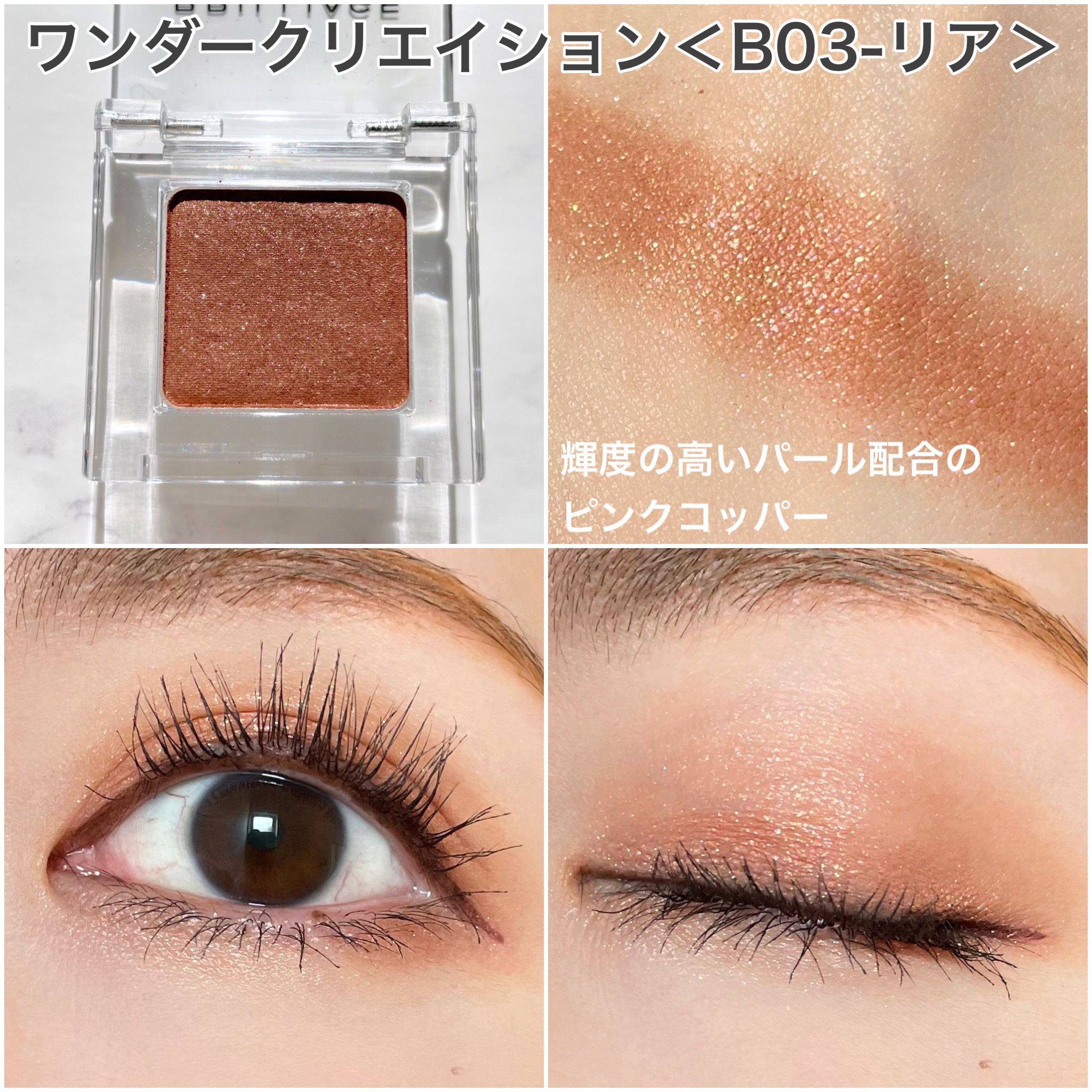ワンダークリエイション  B01-ミラ/ブリリアージュ/単色アイシャドウを使ったクチコミ（3枚目）