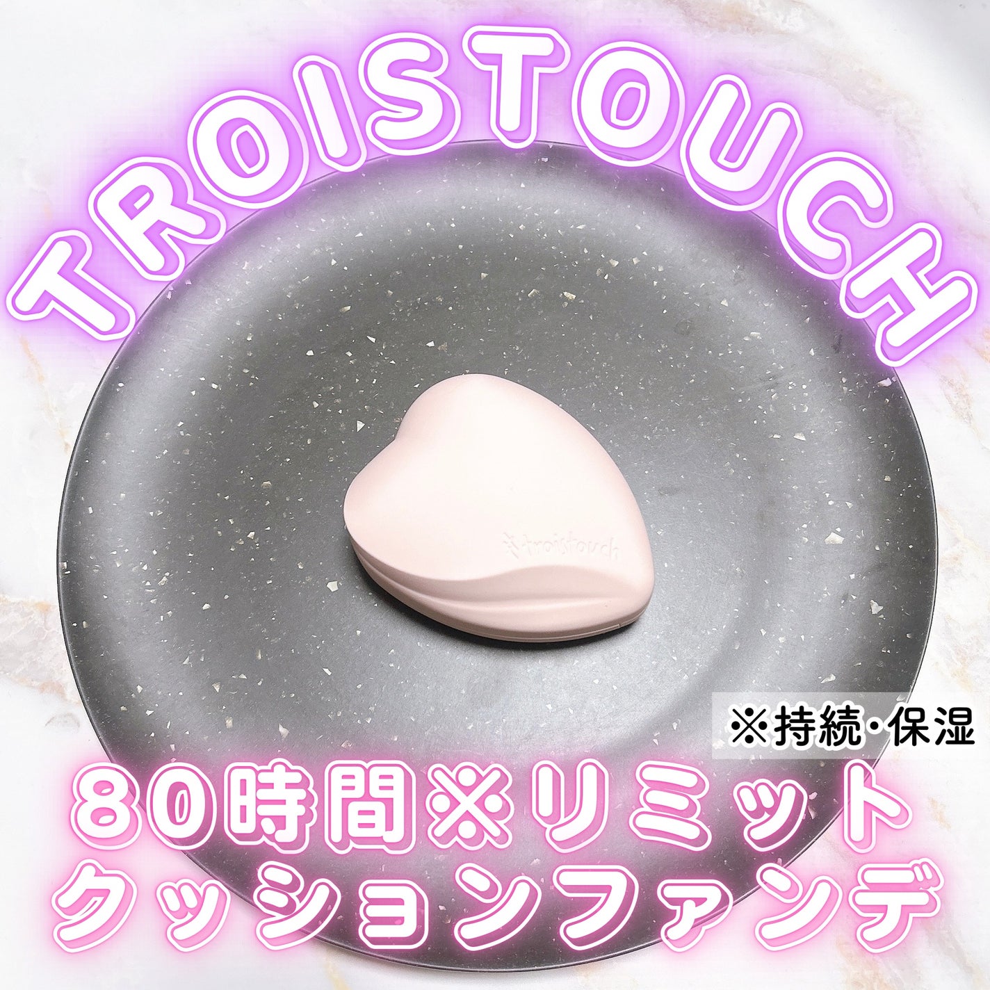 トワタッチ ハートクッション グロウメッシュ/troistouch/クッションファンデーションを使ったクチコミ(1枚目)