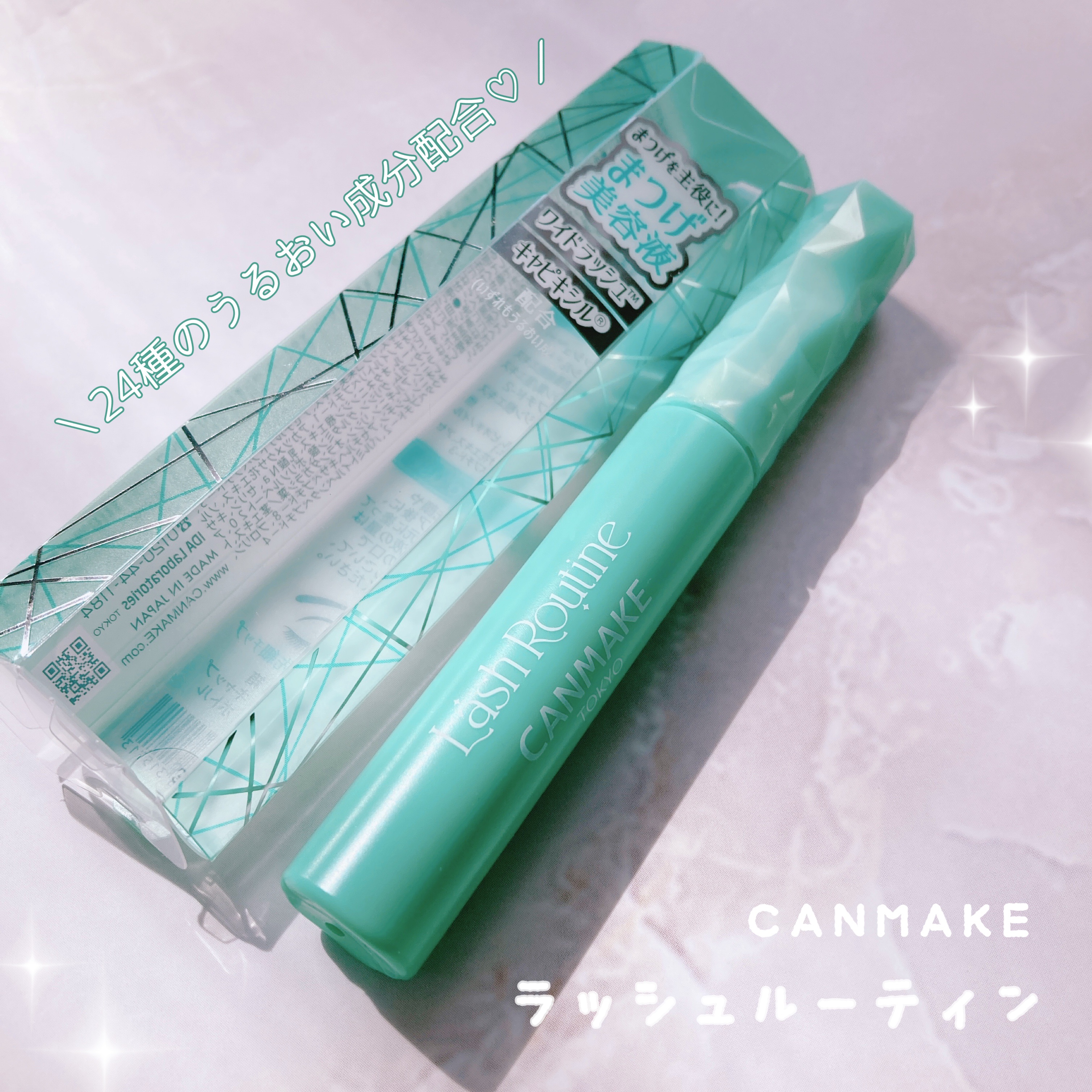 ラッシュルーティーン/キャンメイク/まつげ美容液を使ったクチコミ（1枚目）