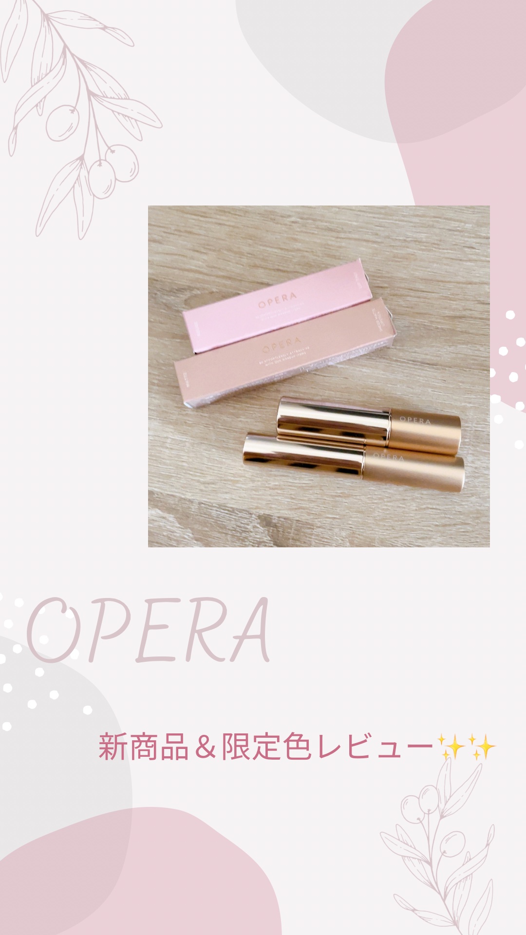 オペラ シアーマットリップスティック/OPERA/口紅を使ったクチコミ（1枚目）