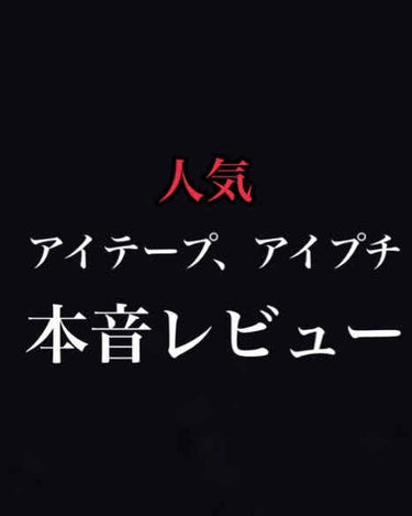 【二重】

私が試した二重アイテム。

人気アイテムも混じる中

本音レビューしていきます🤦‍♀️

①ワンダーアイリッドテープ Extra

②オリシキ アイリッドスキンフィルム		

③DAISO 