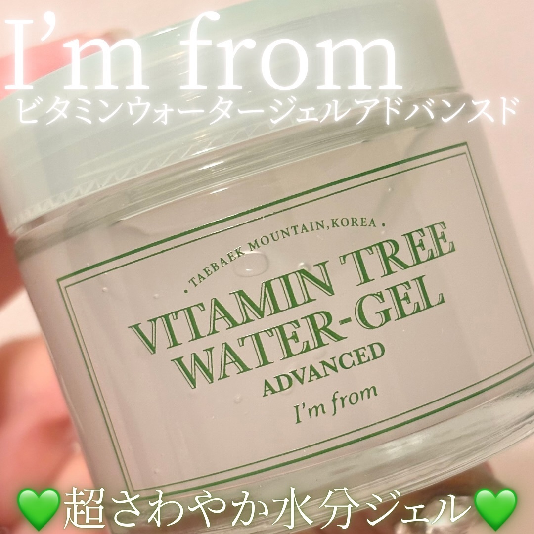 ビタミンウォータージェルアドバンスド/I'm from/フェイスクリームを使ったクチコミ（1枚目）