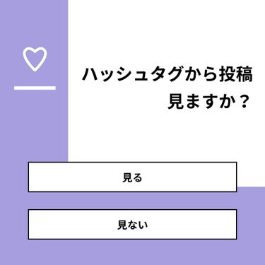 【質問】
ハッシュタグから投稿見ますか？

【回答】
・見る：85.7%
・見ない：14.3%

#みんなに質問

========================
※ 投票機能のサポートは終了しました