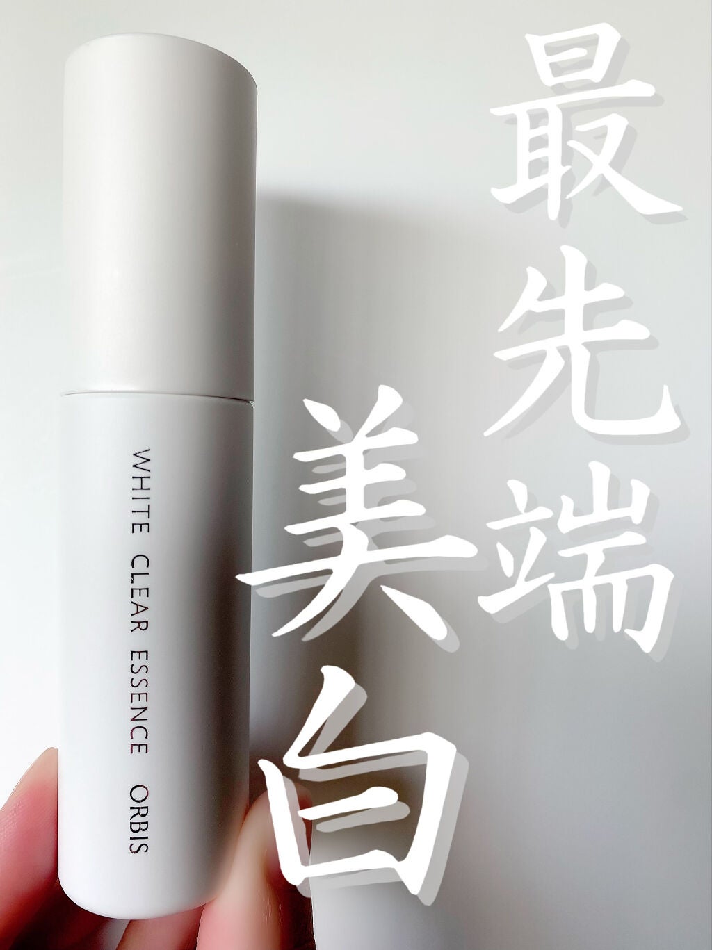 ホワイトクリアエッセンス/オルビス/美容液を使ったクチコミ(1枚目)