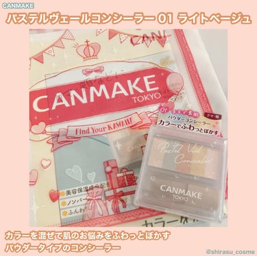 こちらはLIPS様を通してCANMAKE様より商品を頂きました。

🎀CANMAKE(キャンメイク)
パステルヴェールコンシーラー 
01 ライトベージュ

5色のパウダーが目を惹くカラフルで見た目もか